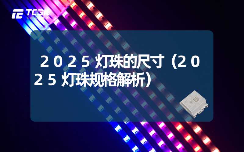 2025灯珠的尺寸（2025灯珠规格解析）