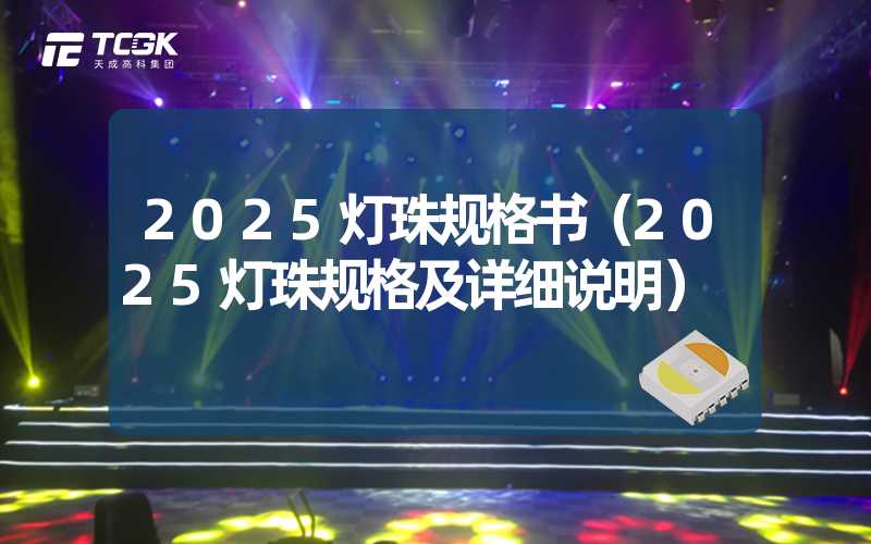 2025灯珠规格书（2025灯珠规格及详细说明）