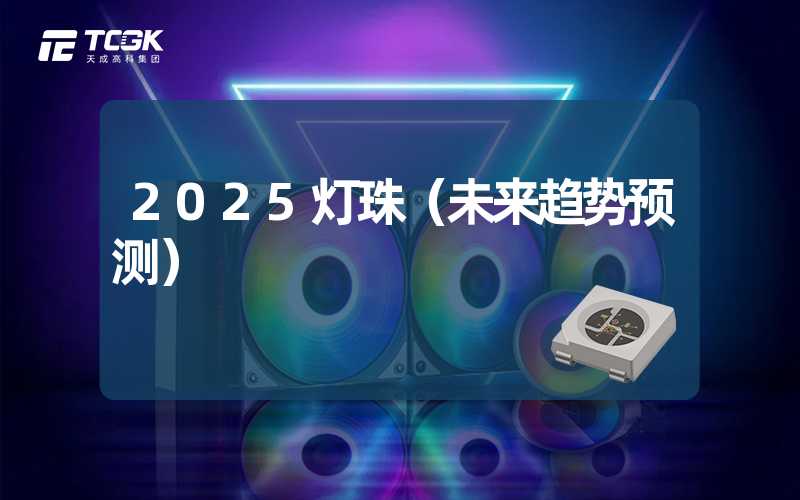 2025灯珠（未来趋势预测）