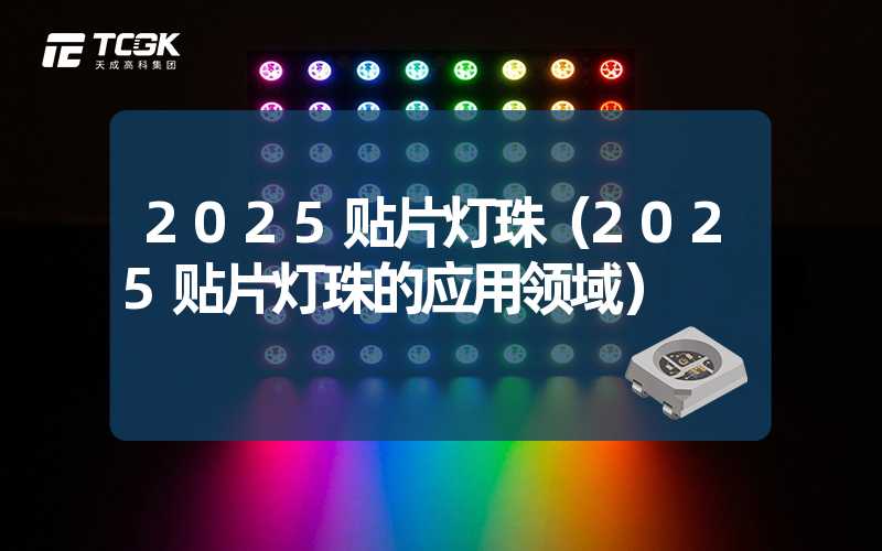 2025贴片灯珠（2025贴片灯珠的应用领域）