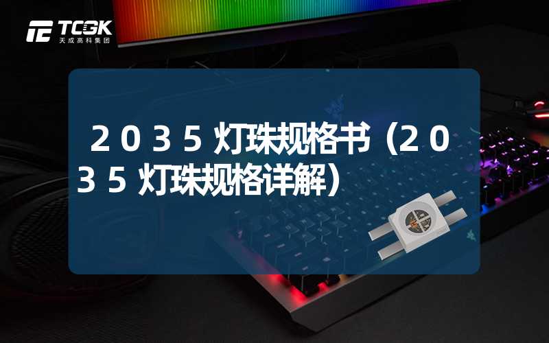 2035灯珠规格书（2035灯珠规格详解）