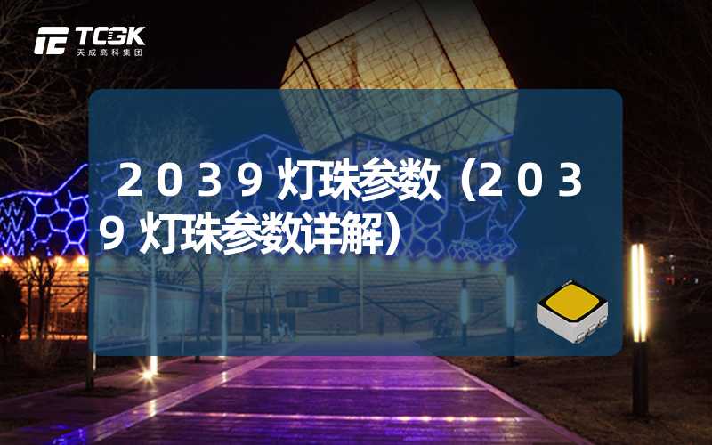 2039灯珠参数（2039灯珠参数详解）