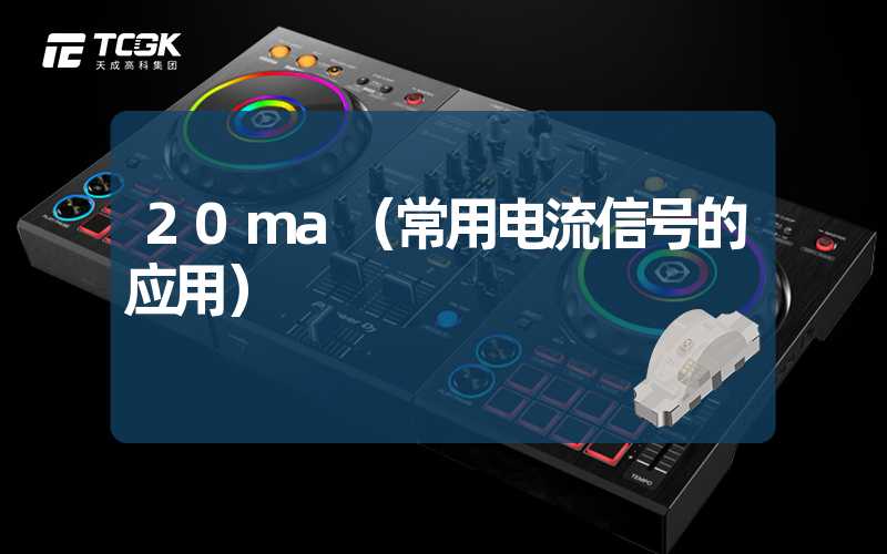 20ma（常用电流信号的应用）