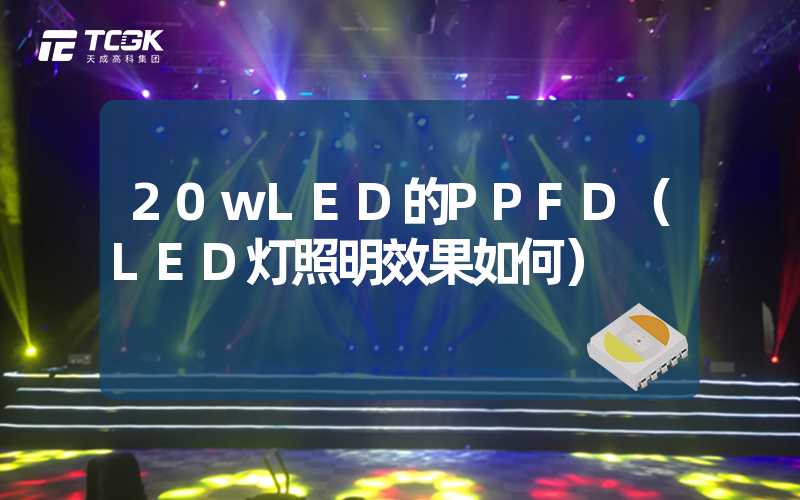 20wLED的PPFD（LED灯照明效果如何）