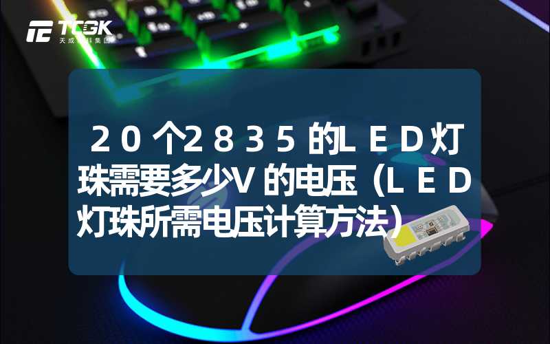 20个2835的LED灯珠需要多少V的电压（LED灯珠所需电压计算方法）