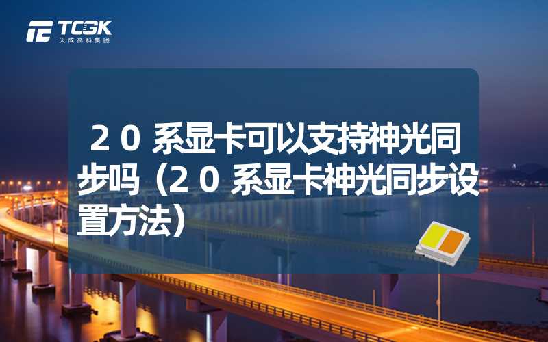 20系显卡可以支持神光同步吗（20系显卡神光同步设置方法）