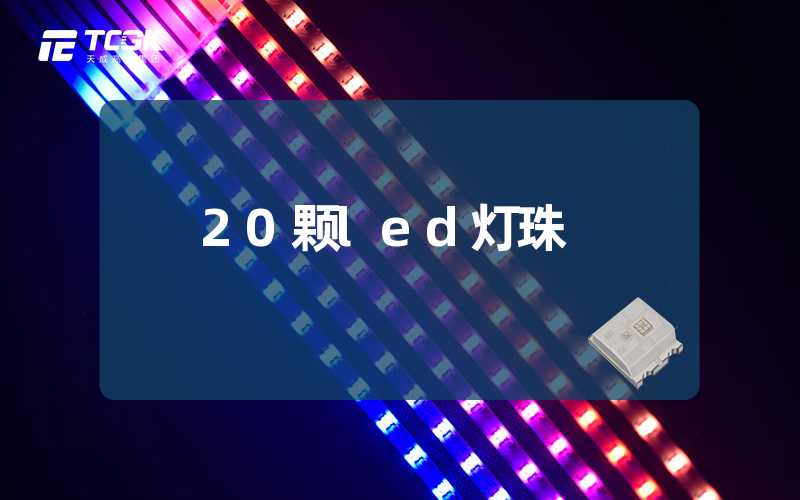 20颗led灯珠