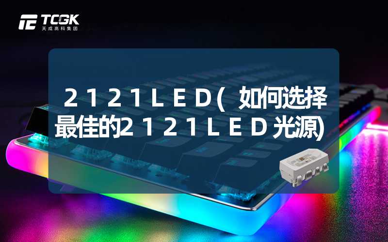 2121LED(如何选择最佳的2121LED光源)