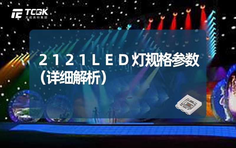 2121LED灯规格参数（详细解析）