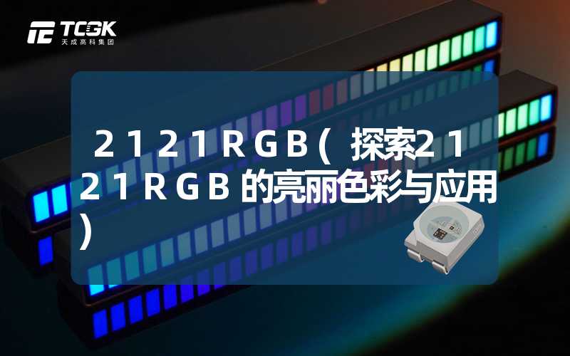 2121RGB(探索2121RGB的亮丽色彩与应用)