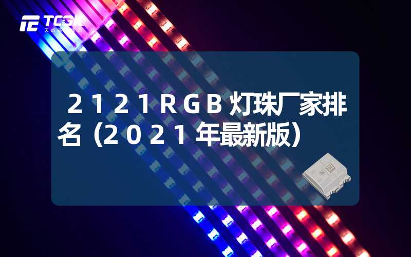 2121RGB灯珠厂家排名（2021年最新版）