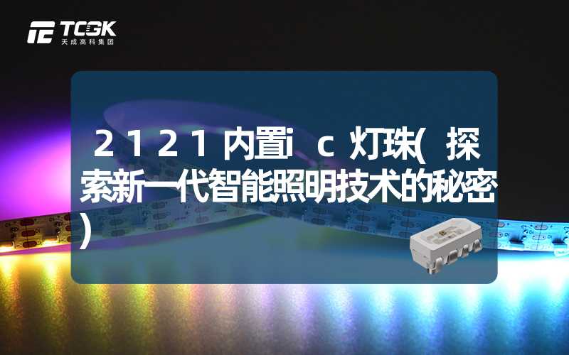 2121内置ic灯珠(探索新一代智能照明技术的秘密)