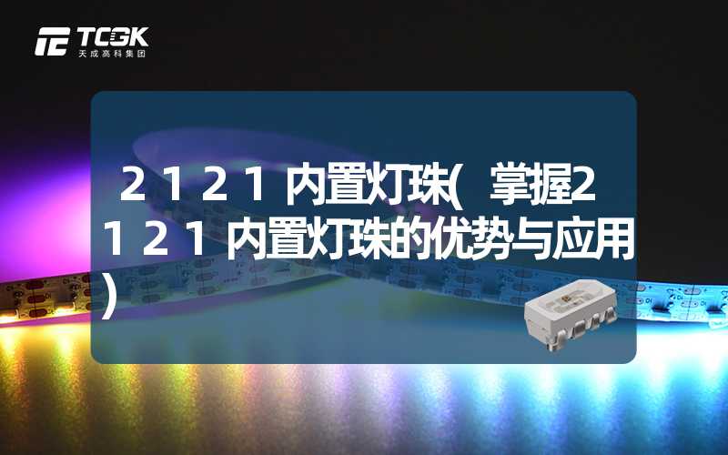 2121内置灯珠(掌握2121内置灯珠的优势与应用)