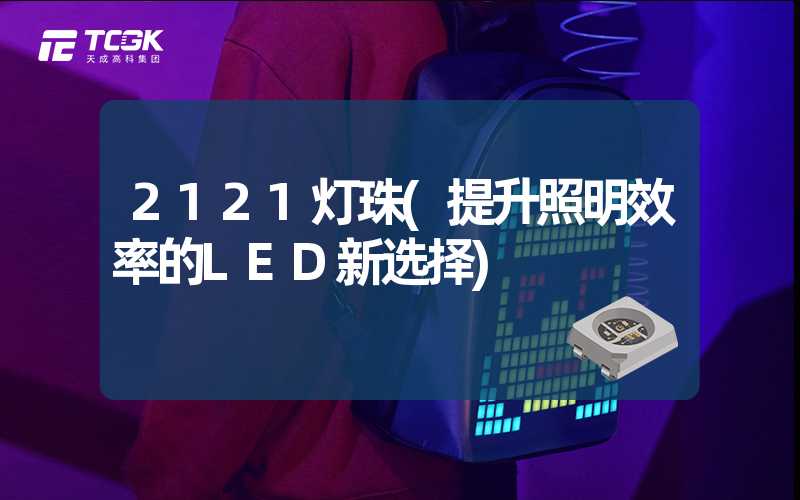 2121灯珠(提升照明效率的LED新选择)