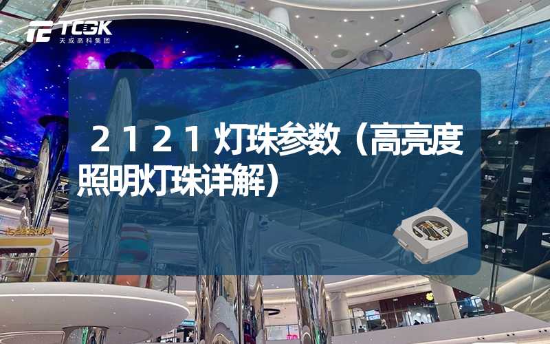 2121灯珠参数（高亮度照明灯珠详解）