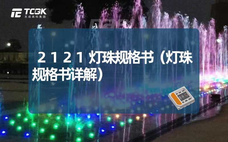 2121灯珠规格书（灯珠规格书详解）