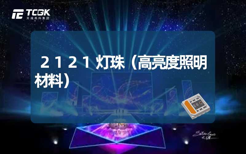 2121灯珠（高亮度照明材料）