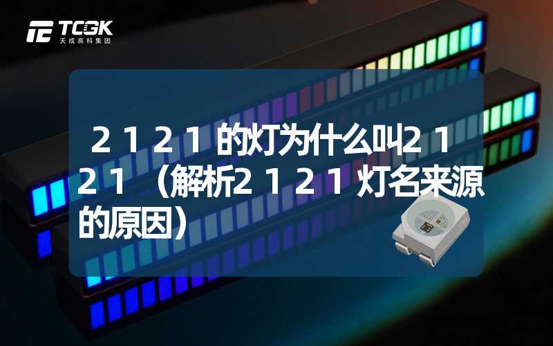 2121的灯为什么叫2121（解析2121灯名来源的原因）