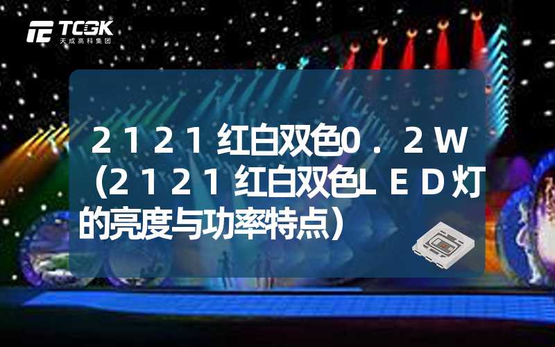 2121红白双色0.2W（2121红白双色LED灯的亮度与功率特点）