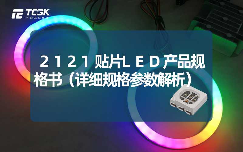 2121贴片LED产品规格书（详细规格参数解析）