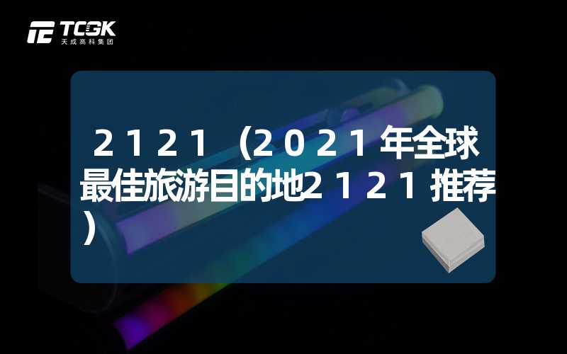 2121（2021年全球最佳旅游目的地2121推荐）