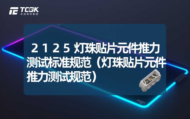 2125灯珠贴片元件推力测试标准规范（灯珠贴片元件推力测试规范）