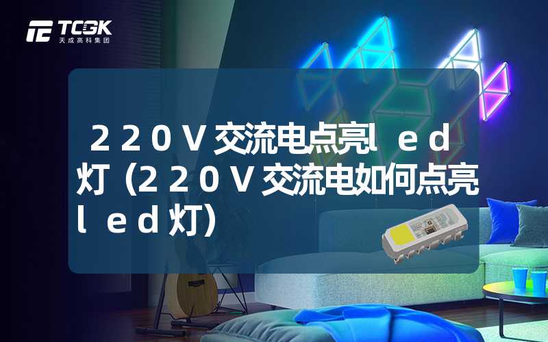 220V交流电点亮led灯（220V交流电如何点亮led灯）