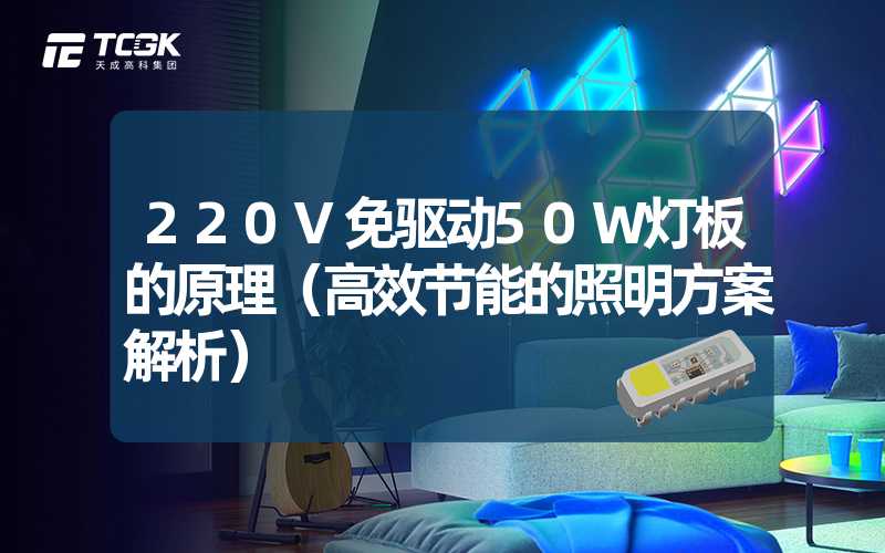 220V免驱动50W灯板的原理（高效节能的照明方案解析）