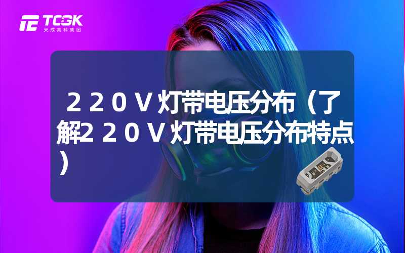 220V灯带电压分布（了解220V灯带电压分布特点）