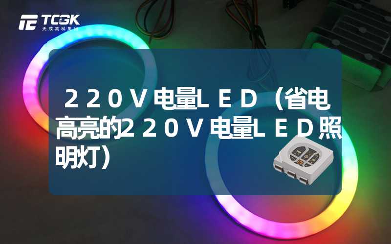 220V电量LED（省电高亮的220V电量LED照明灯）