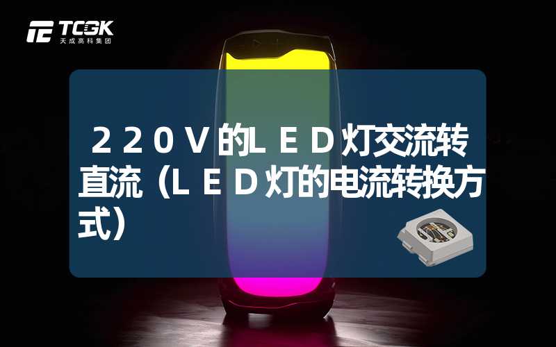 220V的LED灯交流转直流（LED灯的电流转换方式）