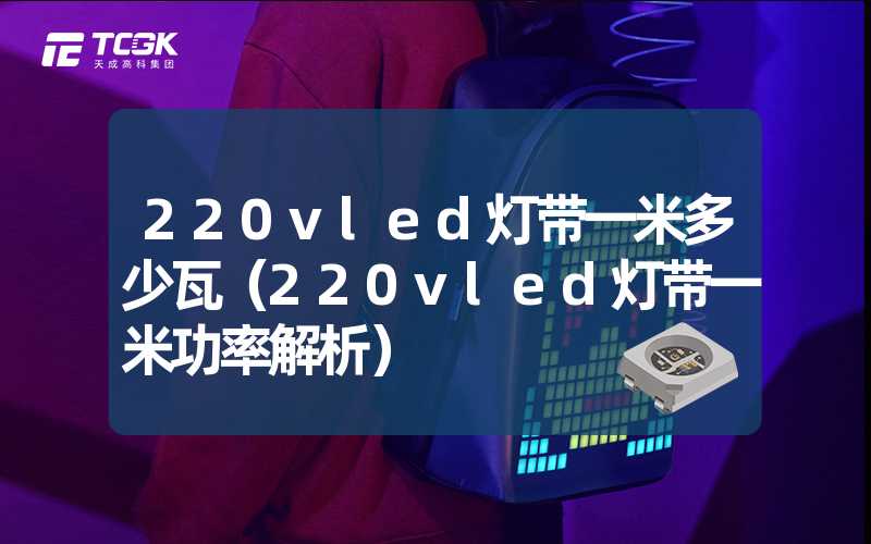 220vled灯带一米多少瓦（220vled灯带一米功率解析）