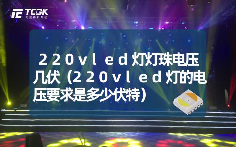 220vled灯灯珠电压几伏（220vled灯的电压要求是多少伏特）