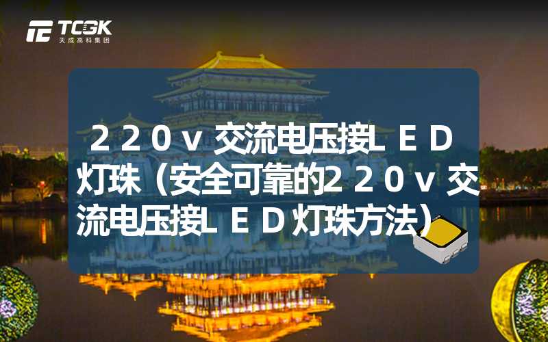 220v交流电压接LED灯珠（安全可靠的220v交流电压接LED灯珠方法）