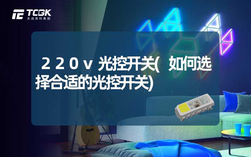 220v光控开关(如何选择合适的光控开关)