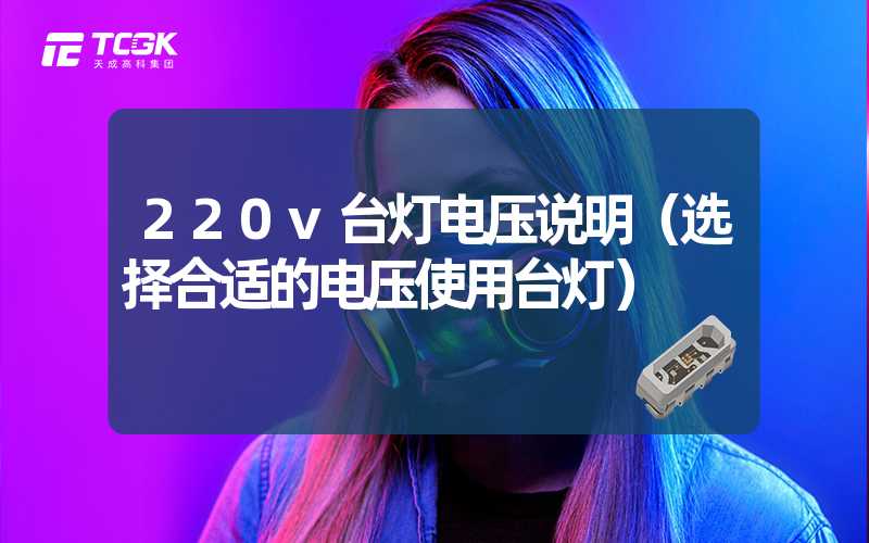 220v台灯电压说明（选择合适的电压使用台灯）