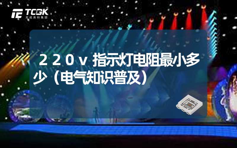 220v指示灯电阻最小多少（电气知识普及）