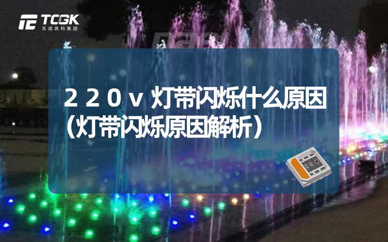 220v灯带闪烁什么原因（灯带闪烁原因解析）