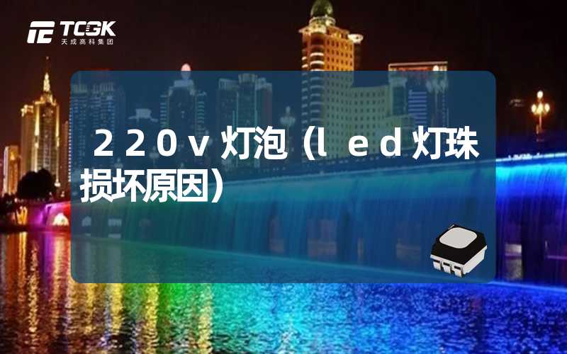 220v灯泡（led灯珠损坏原因）