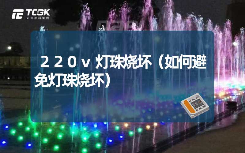 220v灯珠烧坏（如何避免灯珠烧坏）