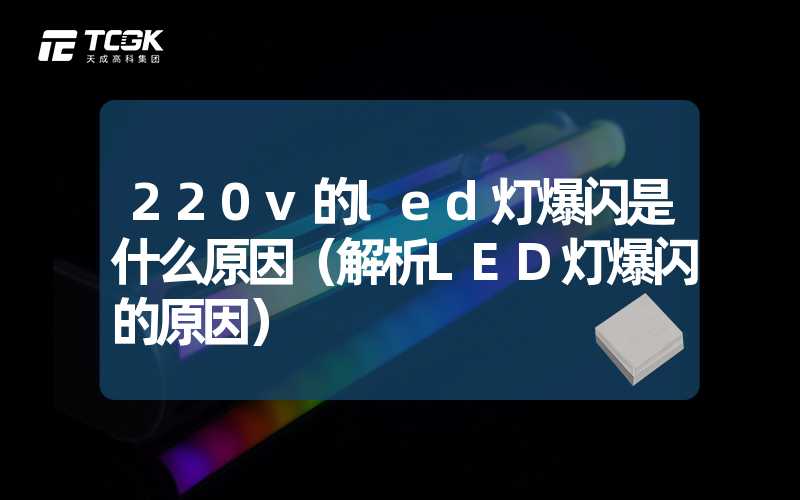 220v的led灯爆闪是什么原因（解析LED灯爆闪的原因）