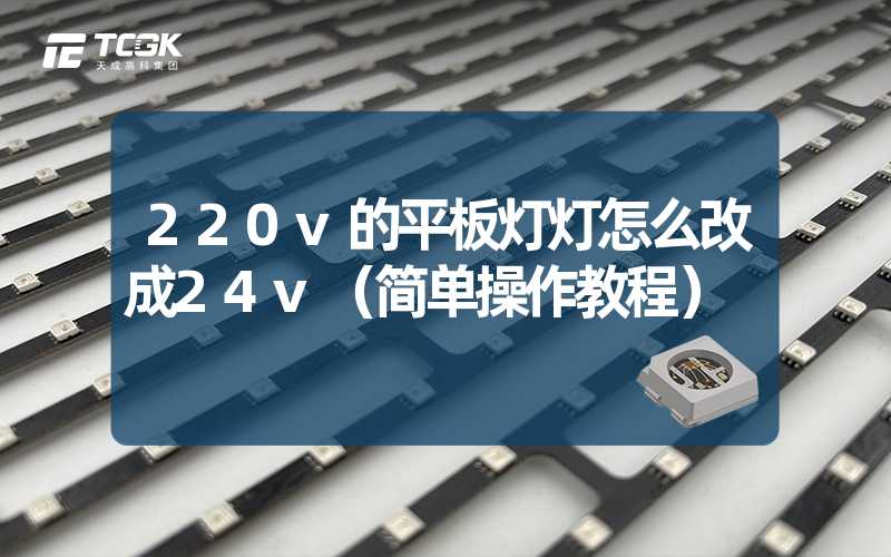 220v的平板灯灯怎么改成24v（简单操作教程）