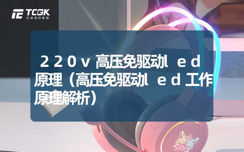 220v高压免驱动led原理（高压免驱动led工作原理解析）