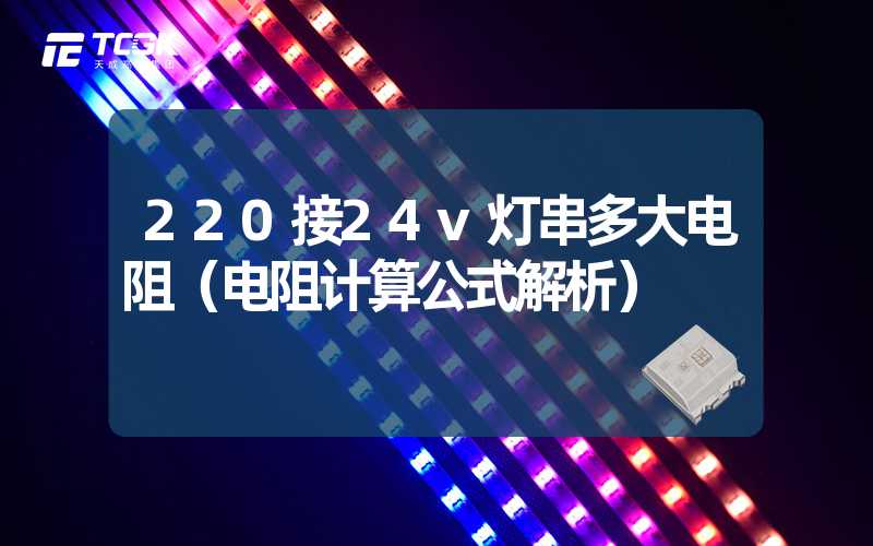 220接24v灯串多大电阻（电阻计算公式解析）