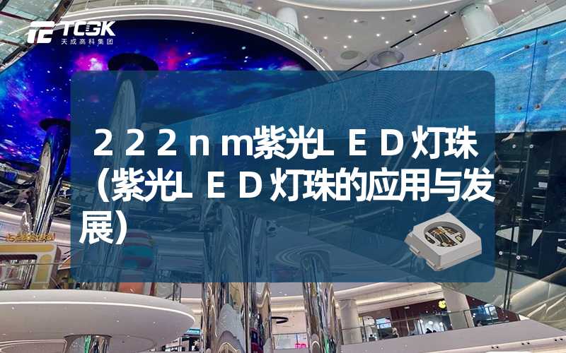 222nm紫光LED灯珠（紫光LED灯珠的应用与发展）