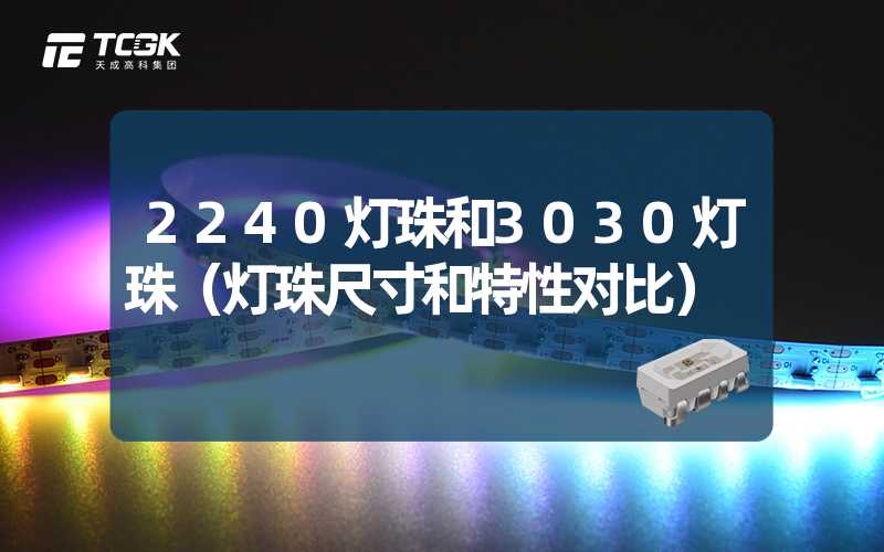 2240灯珠和3030灯珠（灯珠尺寸和特性对比）