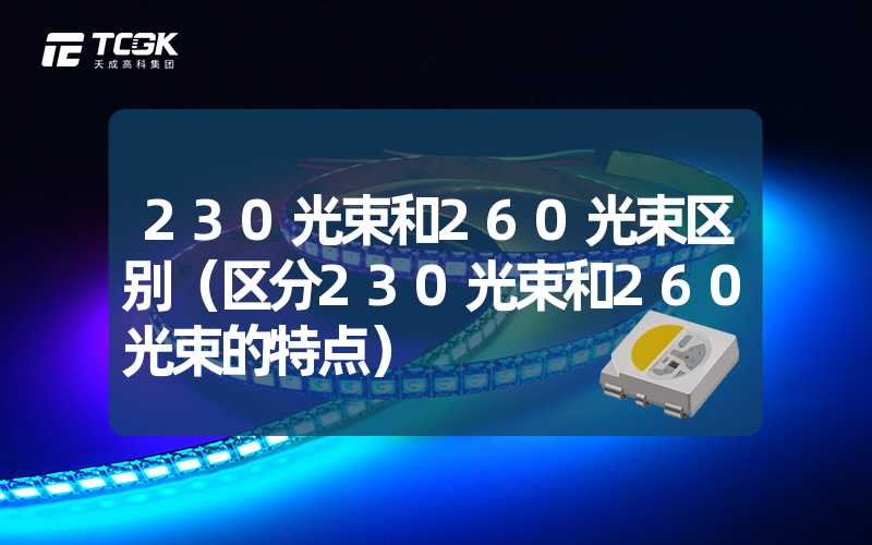 230光束和260光束区别（区分230光束和260光束的特点）