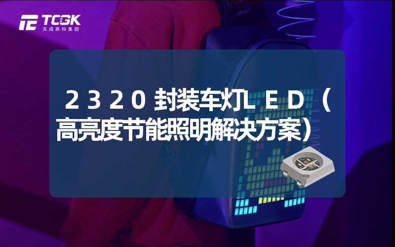 2320封装车灯LED（高亮度节能照明解决方案）