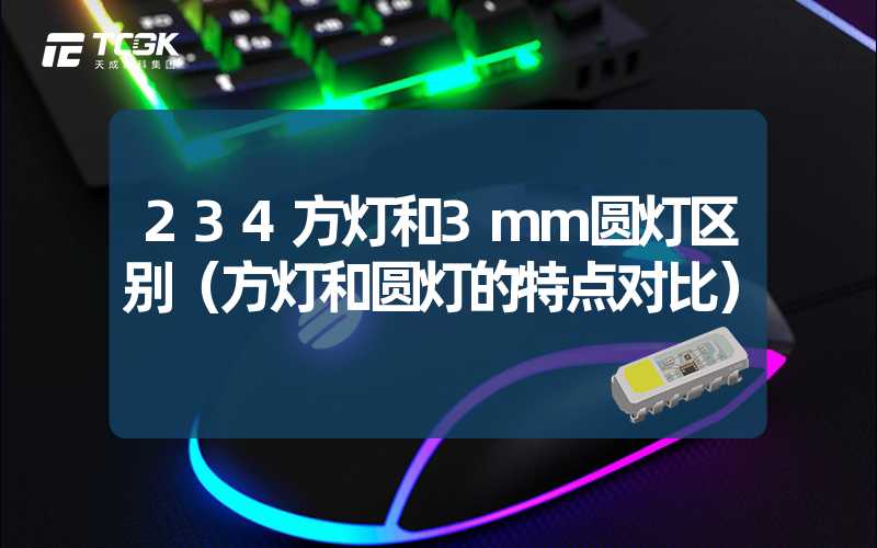 234方灯和3mm圆灯区别（方灯和圆灯的特点对比）