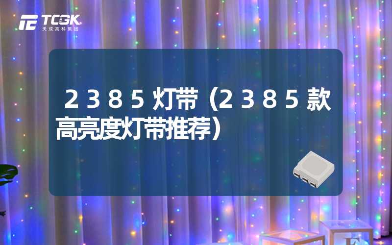 2385灯带（2385款高亮度灯带推荐）